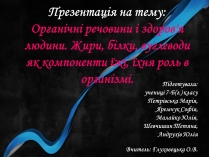 Презентація на тему «Органічні речовини і здоров&#8217;я людини»