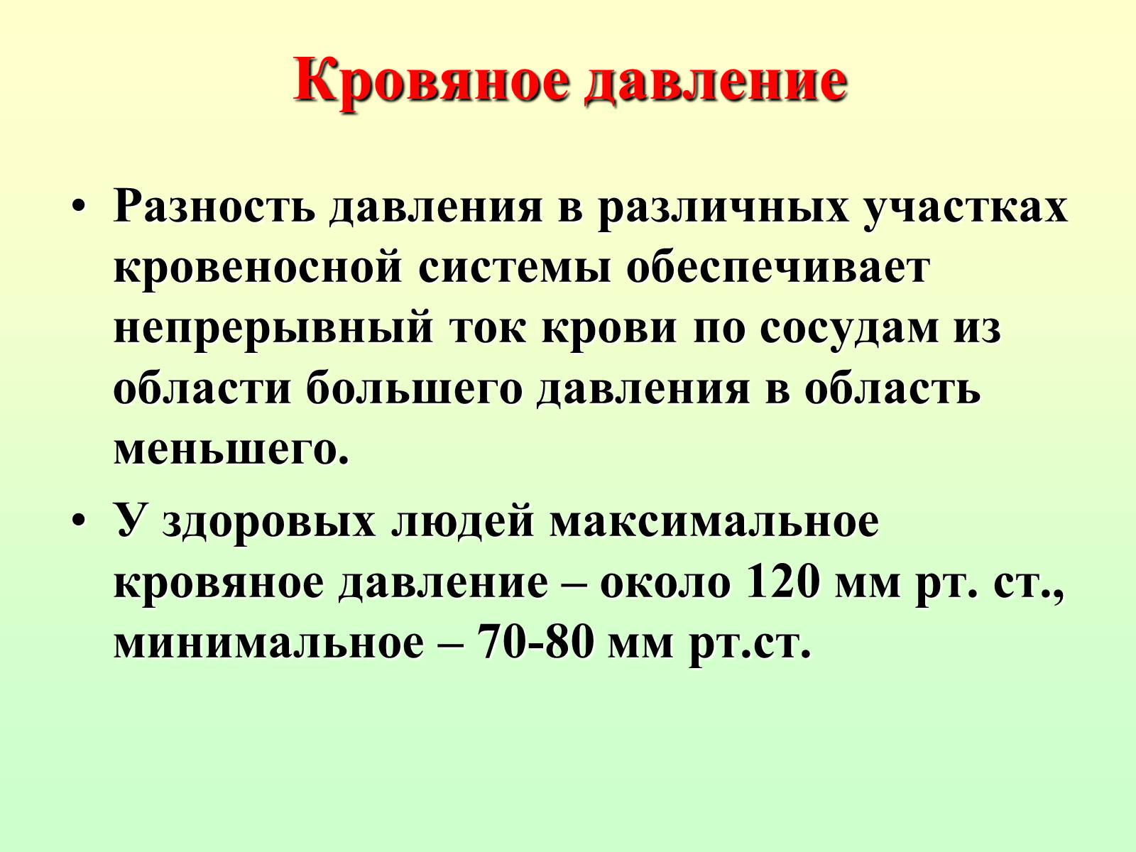 Презентація на тему «Движение крови по сосудам. Лимфообращение» - Слайд #4