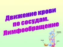 Презентація на тему «Движение крови по сосудам. Лимфообращение»