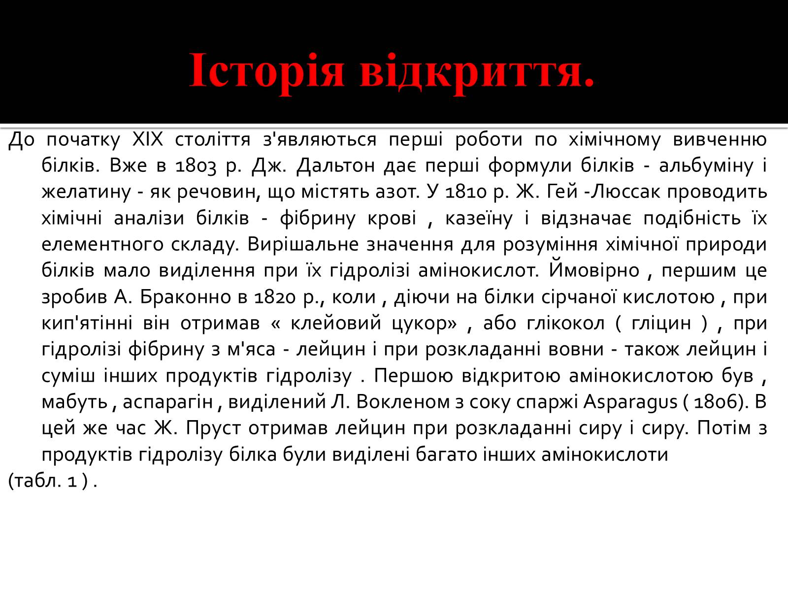 Презентація на тему «Амінокислоти. Історія їх відкриття» - Слайд #2