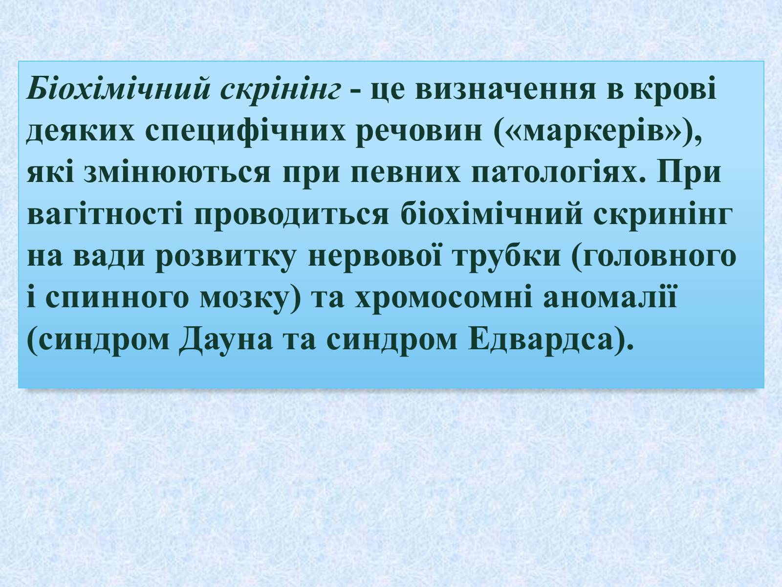 Презентація на тему «Біохімічний скрінінг» - Слайд #2