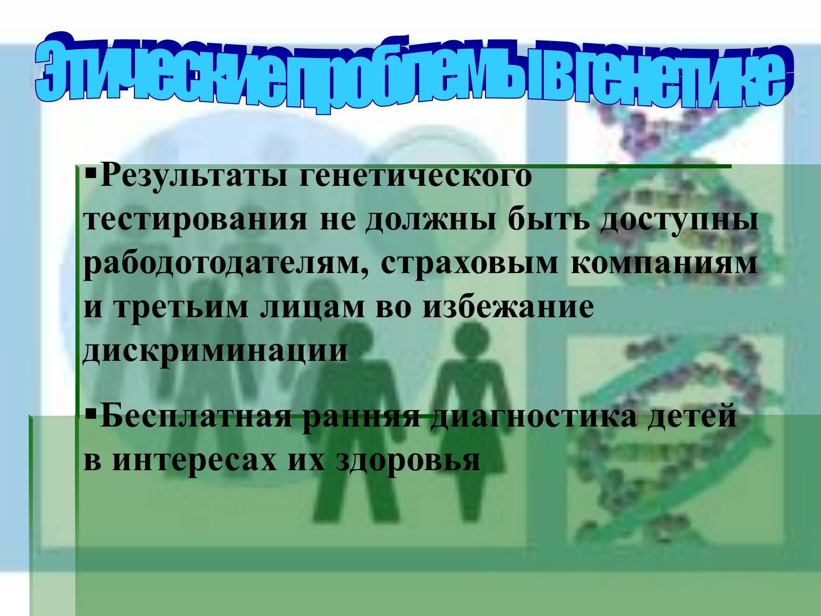 Презентація на тему «Генные технологии и биоэтика» - Слайд #12 Презентація на тему «Генные технологии и биоэтика» - Слайд #12