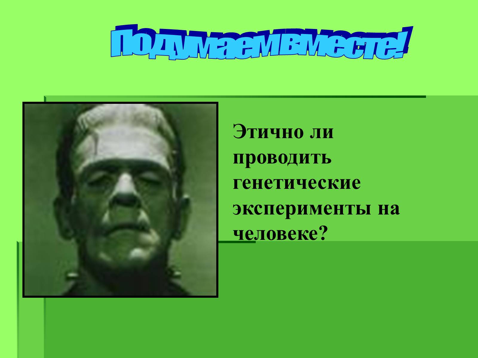 Презентація на тему «Генные технологии и биоэтика» - Слайд #14 Презентація на тему «Генные технологии и биоэтика» - Слайд #14