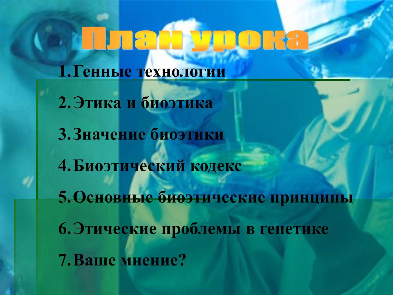 Презентація на тему «Генные технологии и биоэтика» - Слайд #2 Презентація на тему «Генные технологии и биоэтика» - Слайд #2