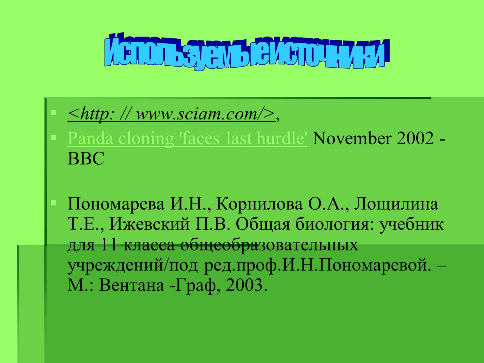 Презентація на тему «Генные технологии и биоэтика» - Слайд #22 Презентація на тему «Генные технологии и биоэтика» - Слайд #22