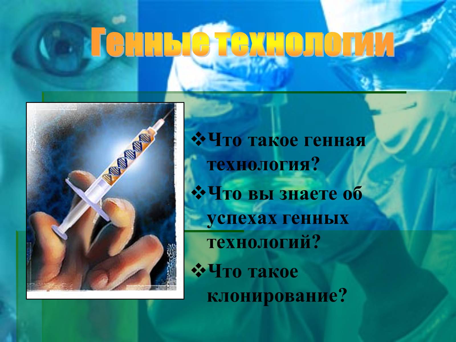 Презентація на тему «Генные технологии и биоэтика» - Слайд #3 Презентація на тему «Генные технологии и биоэтика» - Слайд #3