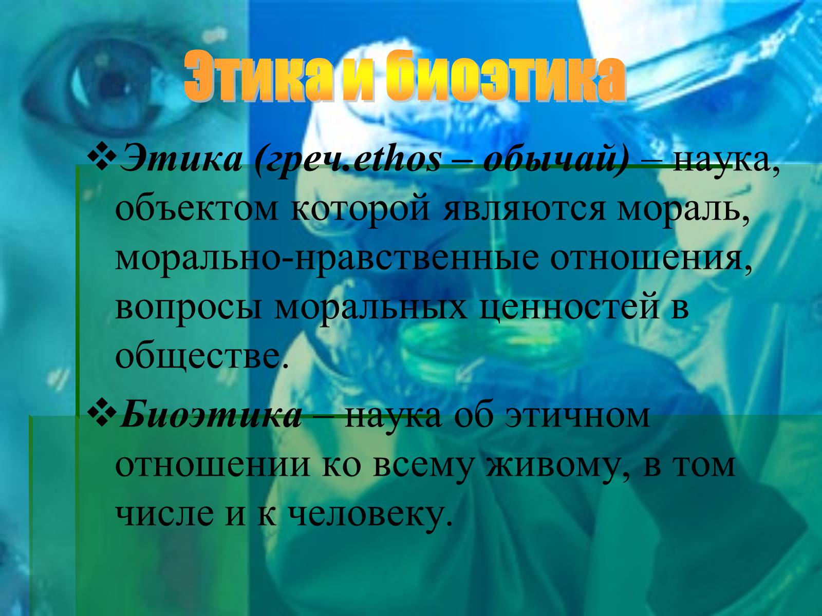 Презентація на тему «Генные технологии и биоэтика» - Слайд #4 Презентація на тему «Генные технологии и биоэтика» - Слайд #4