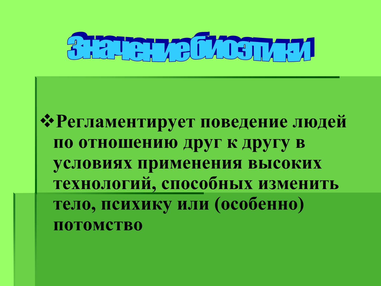 Презентація на тему «Генные технологии и биоэтика» - Слайд #5 Презентація на тему «Генные технологии и биоэтика» - Слайд #5
