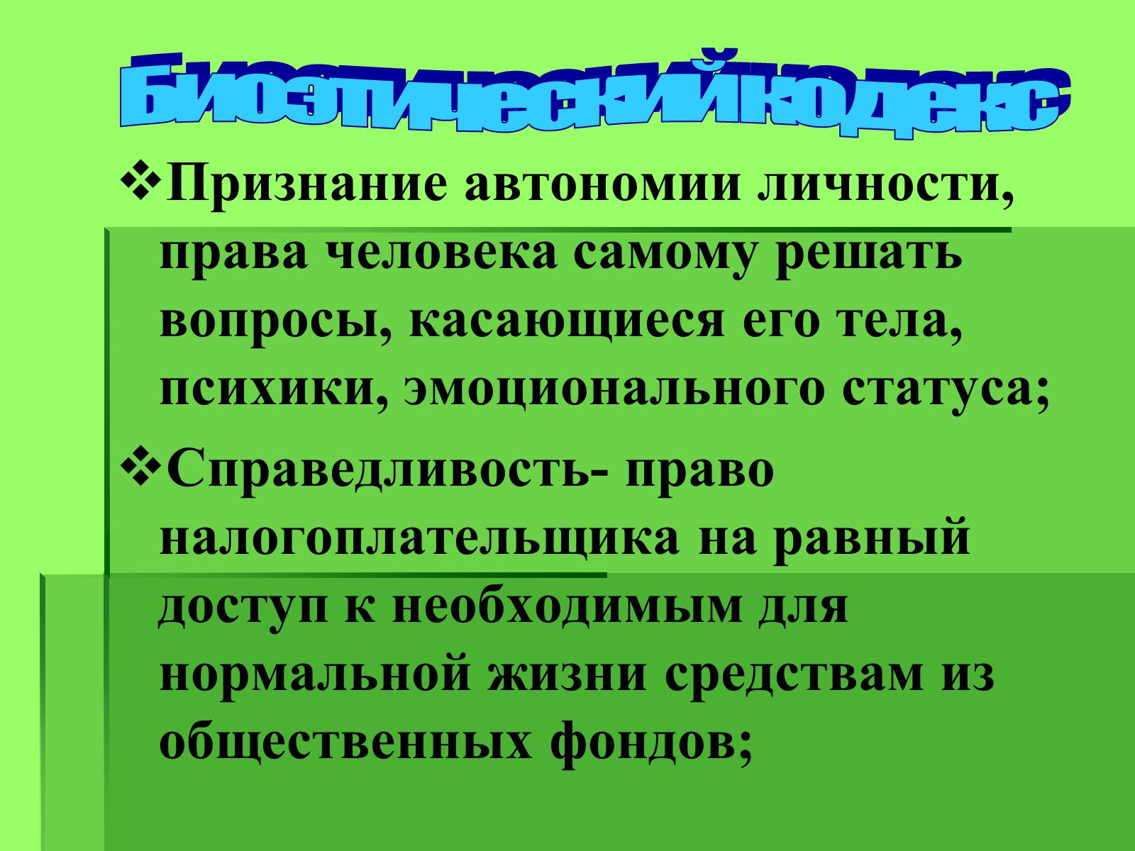 Презентація на тему «Генные технологии и биоэтика» - Слайд #6 Презентація на тему «Генные технологии и биоэтика» - Слайд #6