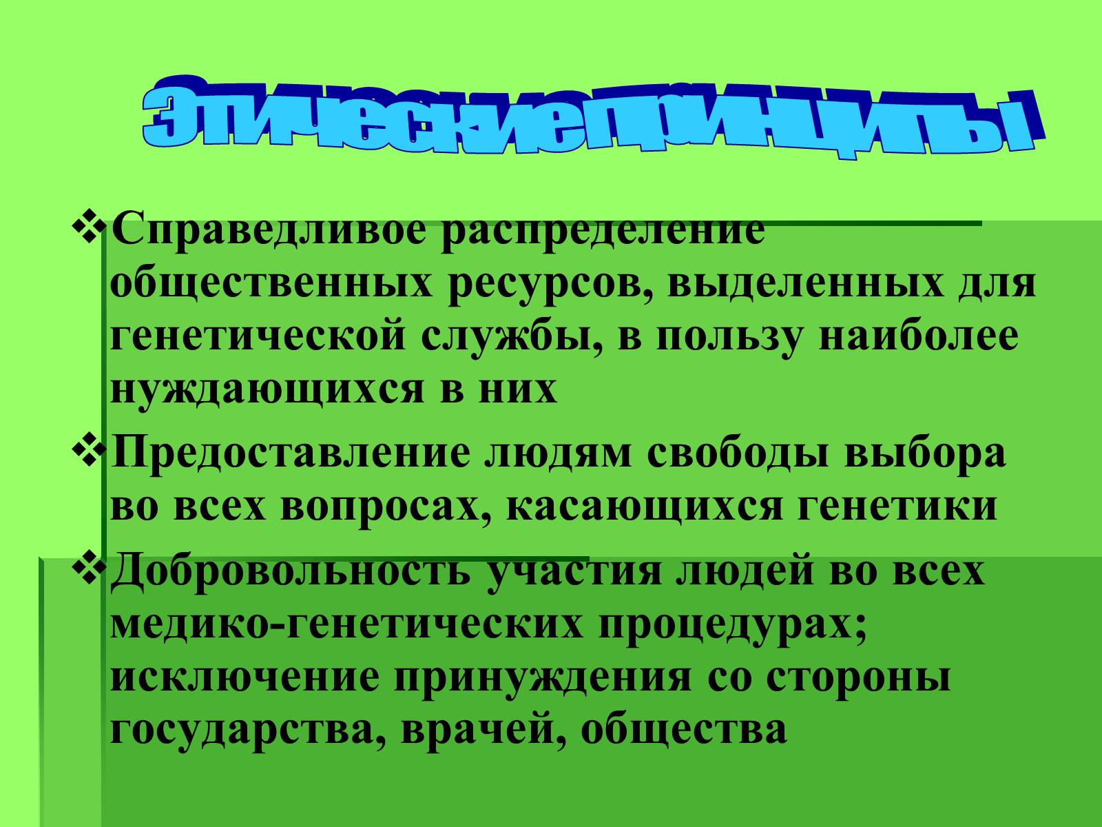 Презентація на тему «Генные технологии и биоэтика» - Слайд #8 Презентація на тему «Генные технологии и биоэтика» - Слайд #8