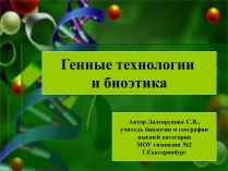 Презентація на тему «Генные технологии и биоэтика»