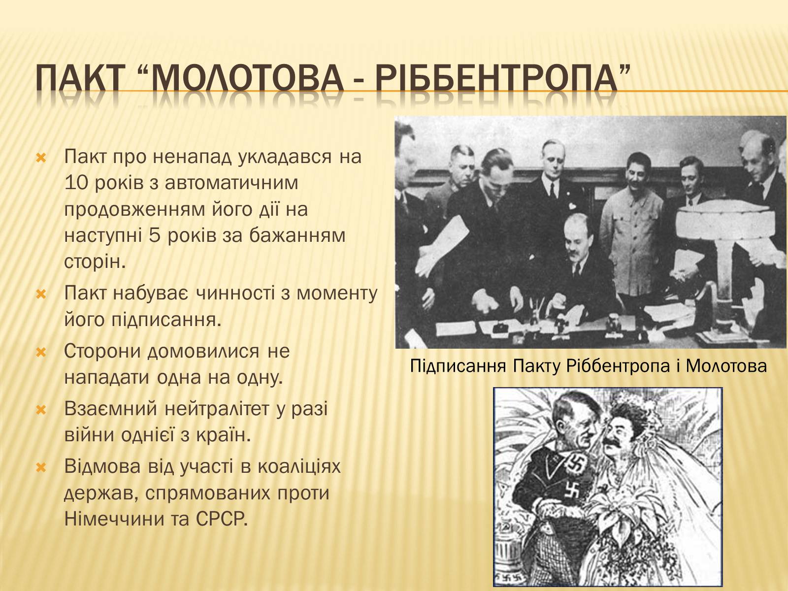 Пакт это. Пакт Молотова. Пакт Молотова-Ріббентропа. Пакт Молотова Риббентропа это. Пак Молотова-Ріббентропа.