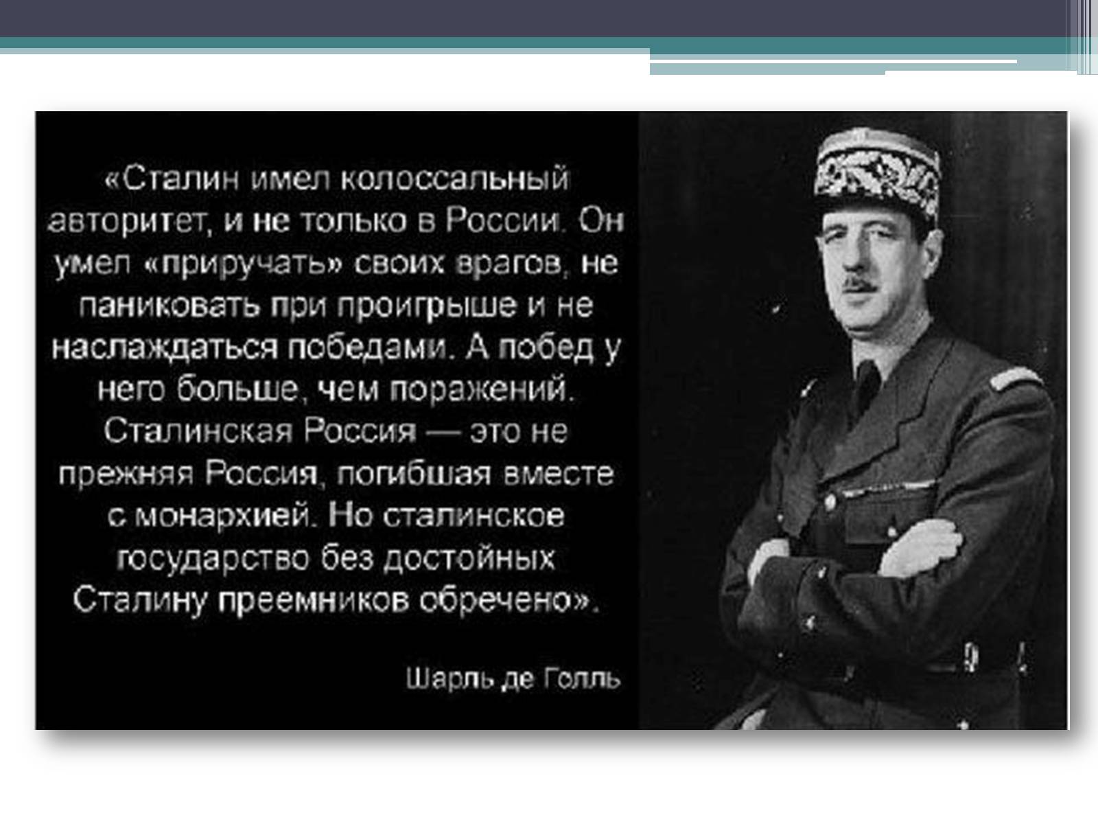 Почему россию уважают. Де Голль и Сталин.