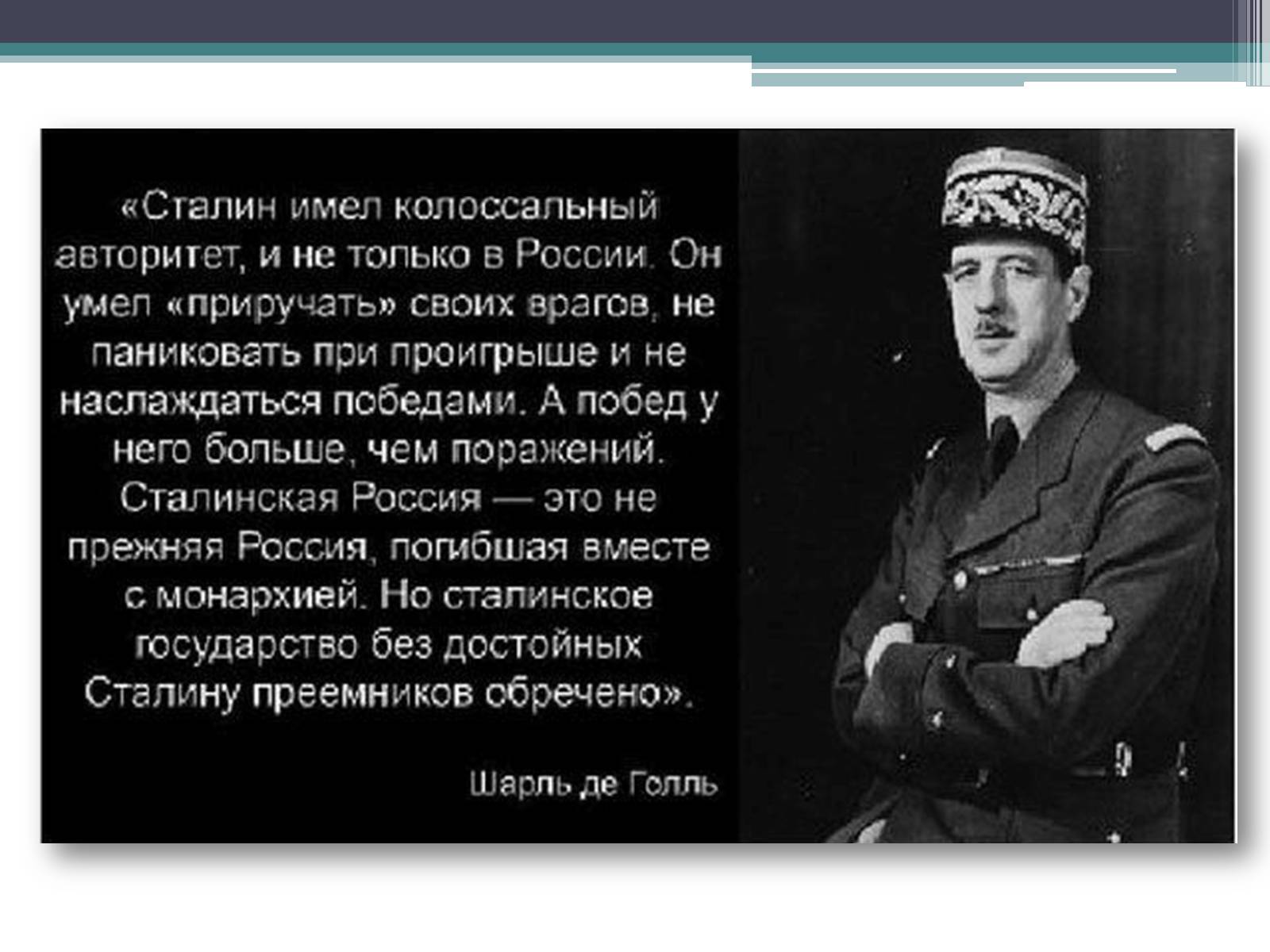 Высказывания страны. Шарль де Голль о русских. Шарль де Голль про Сталина. Шарль де Голль о Сталине цитаты. Шарль де Голль о Сталине.