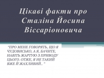 Презентація на тему «Цікаві факти про Сталіна Йосипа Віссаріоновича»