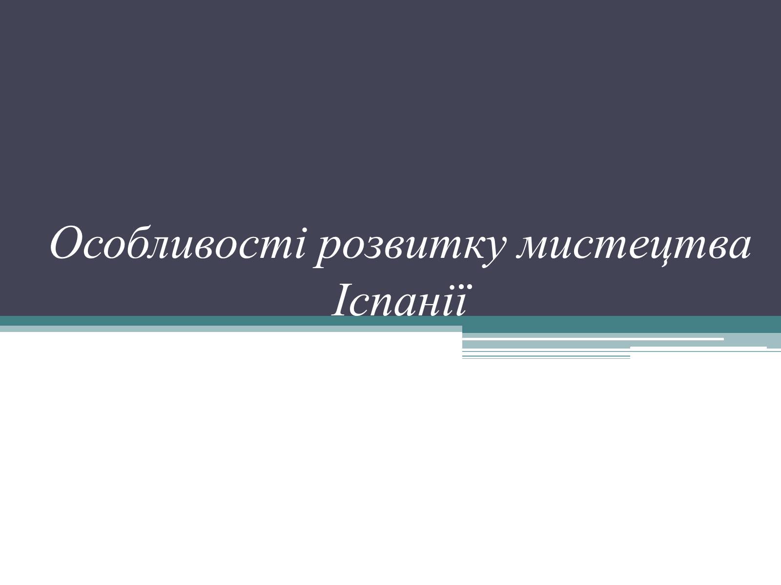 Презентація на тему «Особливості розвитку мистецтва Іспанії» - Слайд #1