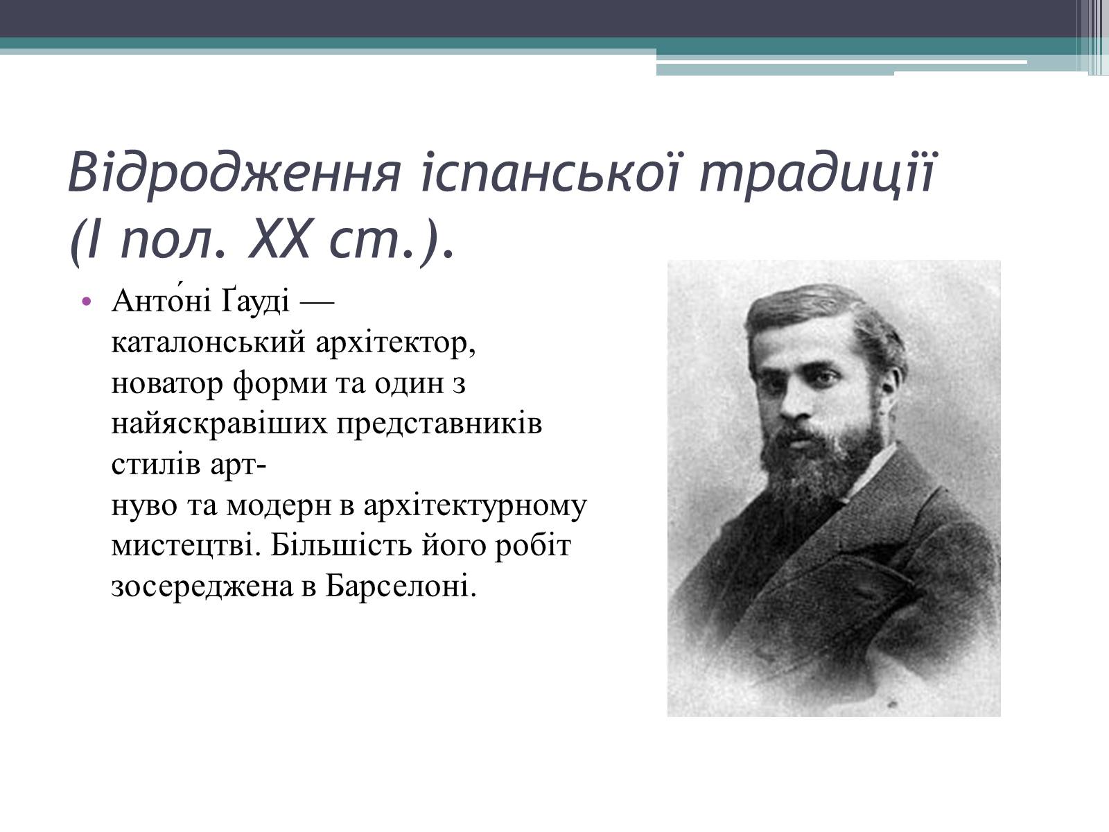 Презентація на тему «Особливості розвитку мистецтва Іспанії» - Слайд #35