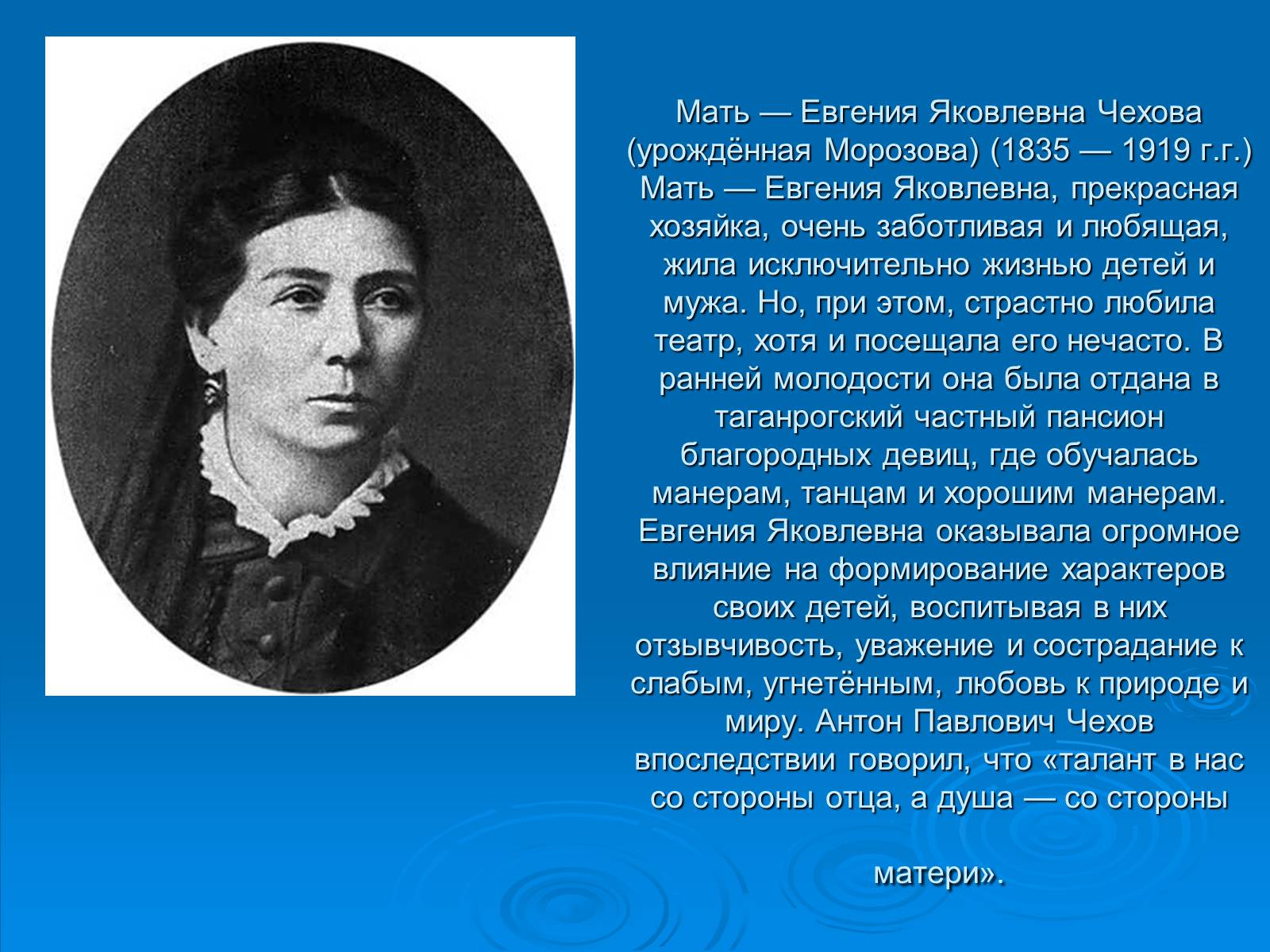 Биография матери. Мать Антона Павловича Чехова. Евгения Яковлевна Морозова мать а.п Чехова. Евгения Яковлевна Чехова (1835 - 1919. Родители Чехова Антона Павловича.