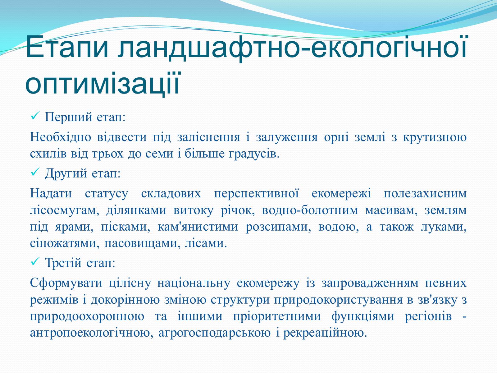 Презентація на тему «Категорія «оптимізація». Критерії та пріоритети ландшафтно-екологічної оптимізації території» - Слайд #12