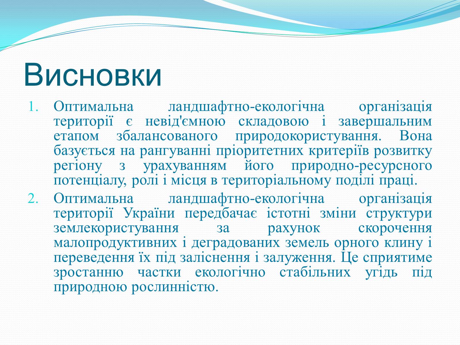 Презентація на тему «Категорія «оптимізація». Критерії та пріоритети ландшафтно-екологічної оптимізації території» - Слайд #17