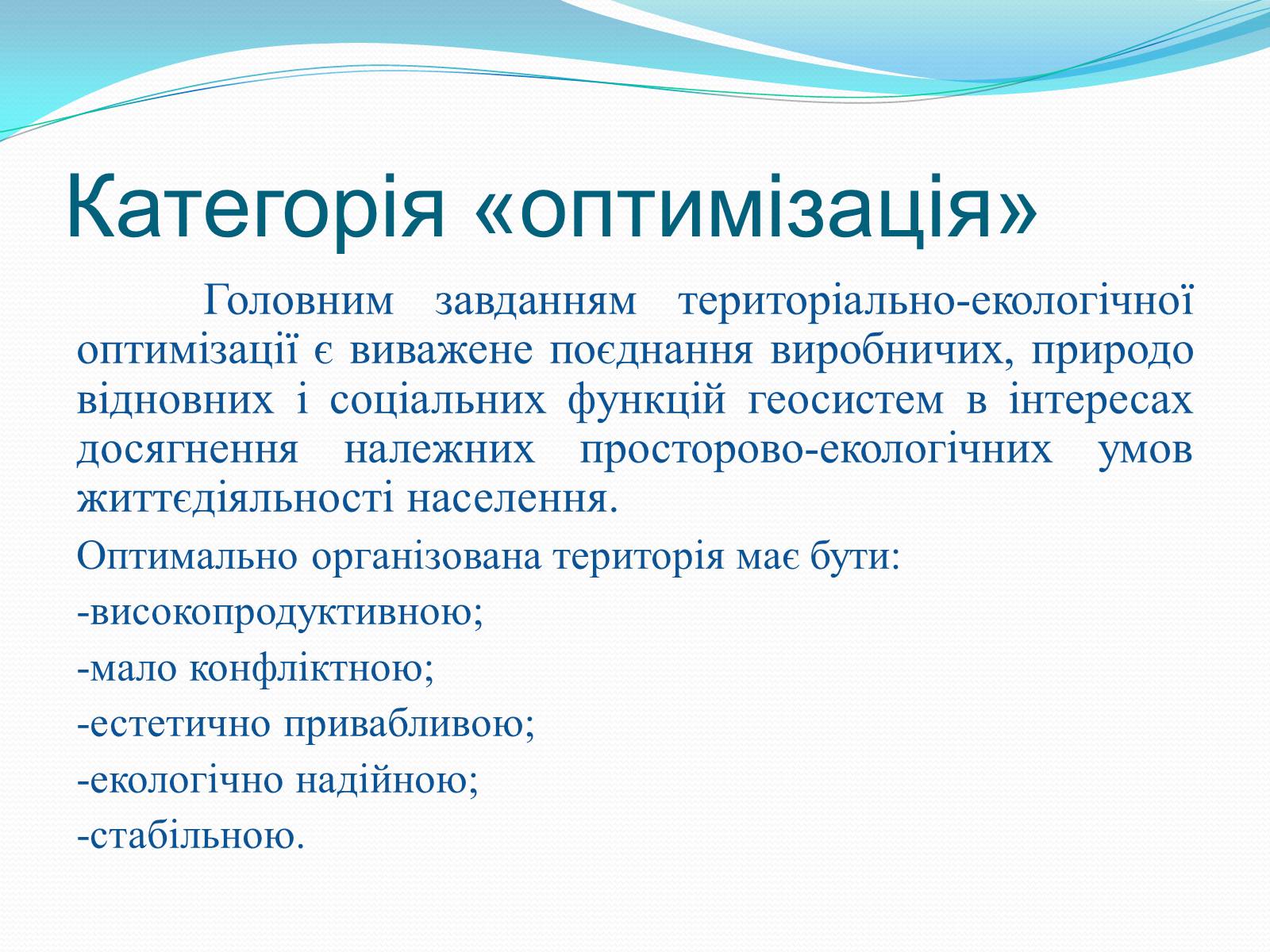 Презентація на тему «Категорія «оптимізація». Критерії та пріоритети ландшафтно-екологічної оптимізації території» - Слайд #2