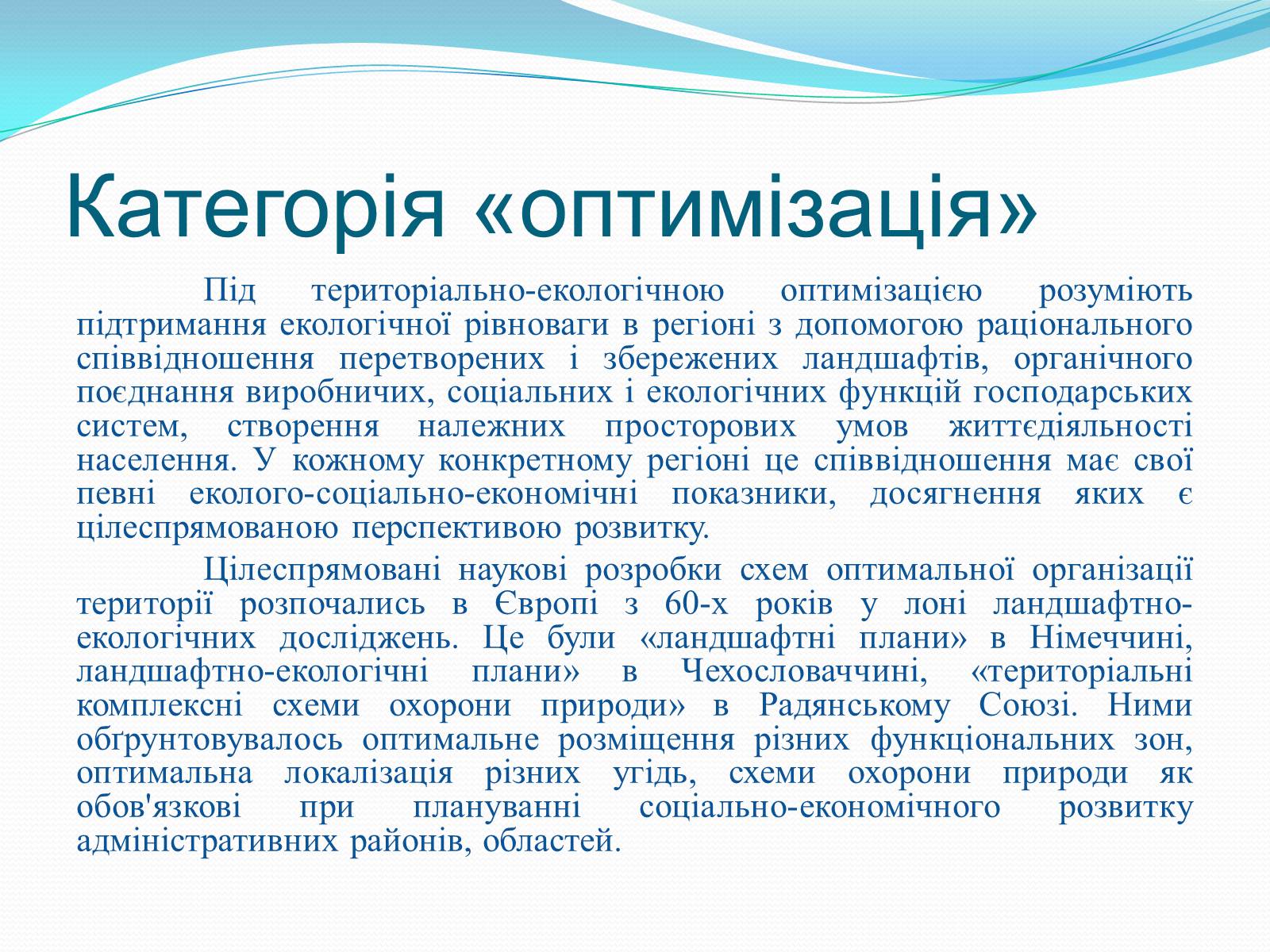 Презентація на тему «Категорія «оптимізація». Критерії та пріоритети ландшафтно-екологічної оптимізації території» - Слайд #3