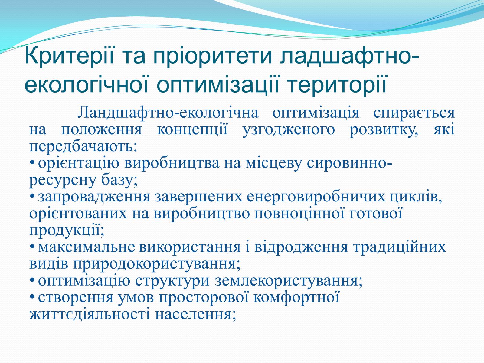 Презентація на тему «Категорія «оптимізація». Критерії та пріоритети ландшафтно-екологічної оптимізації території» - Слайд #4