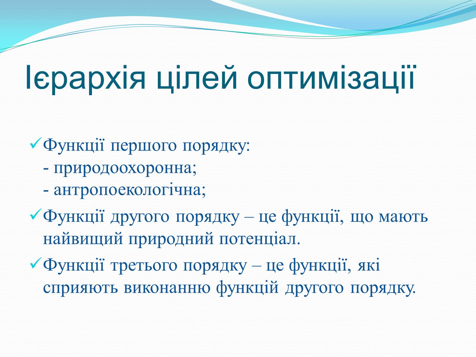 Презентація на тему «Категорія «оптимізація». Критерії та пріоритети ландшафтно-екологічної оптимізації території» - Слайд #6