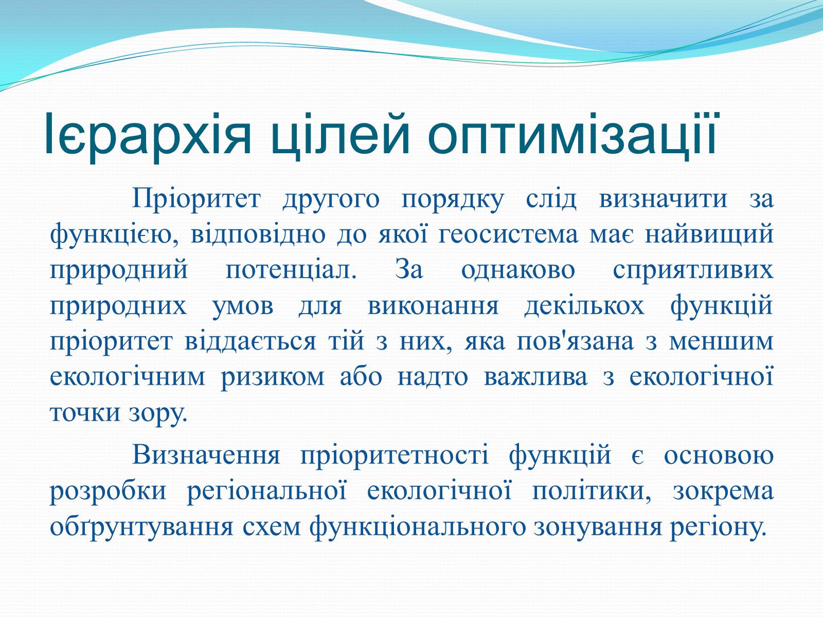 Презентація на тему «Категорія «оптимізація». Критерії та пріоритети ландшафтно-екологічної оптимізації території» - Слайд #8