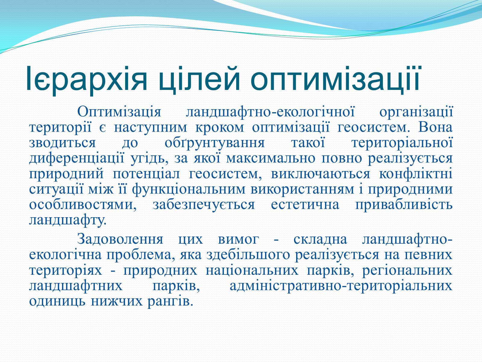 Презентація на тему «Категорія «оптимізація». Критерії та пріоритети ландшафтно-екологічної оптимізації території» - Слайд #9