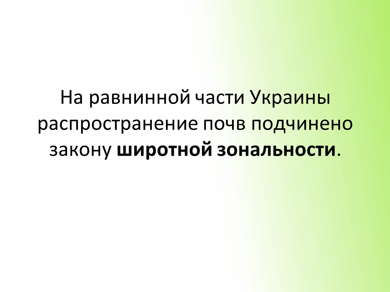 Презентація на тему «Почвы Украины» - Слайд #15