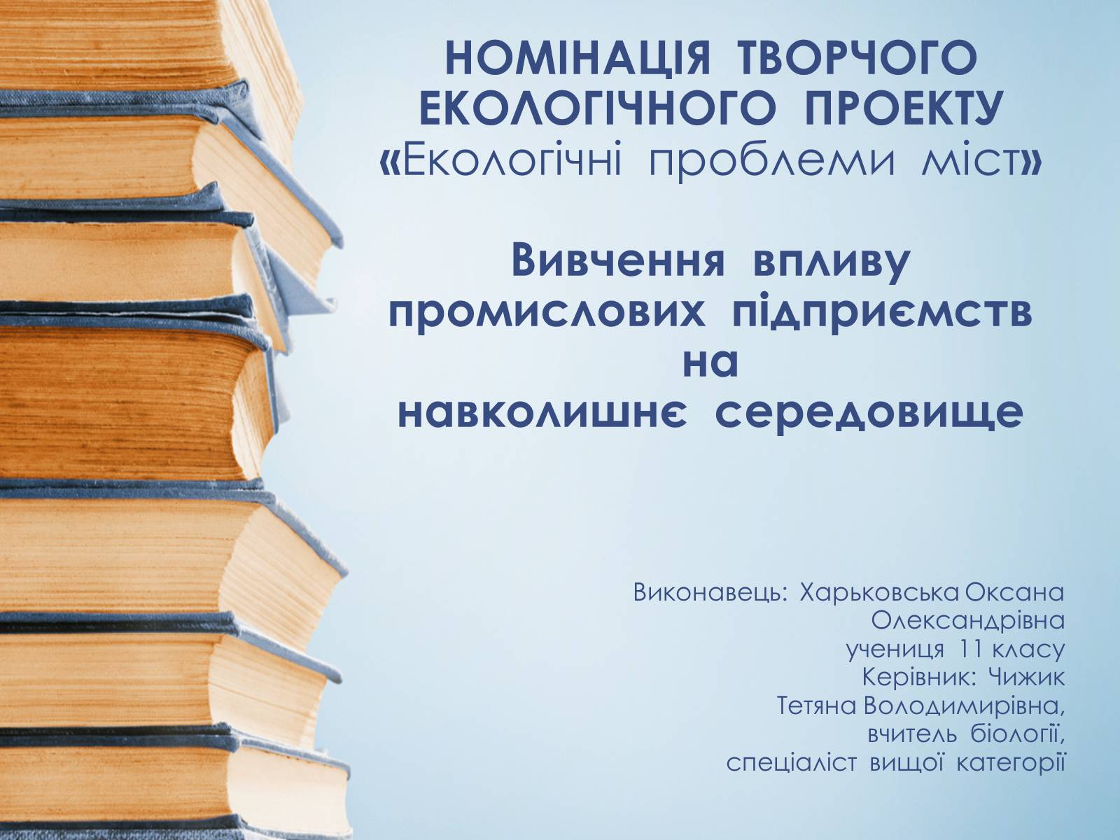 Презентація на тему «Екологічні проблеми міст» - Слайд #1