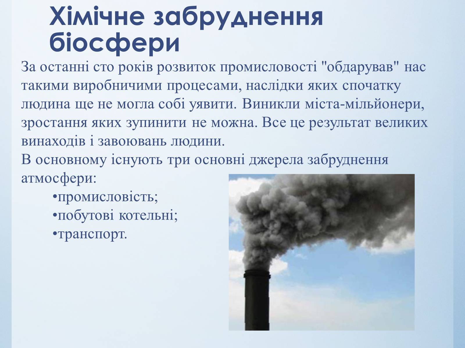 Презентація на тему «Екологічні проблеми міст» - Слайд #7