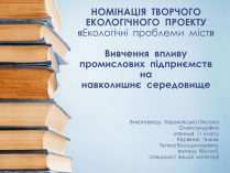 Презентація на тему «Екологічні проблеми міст»