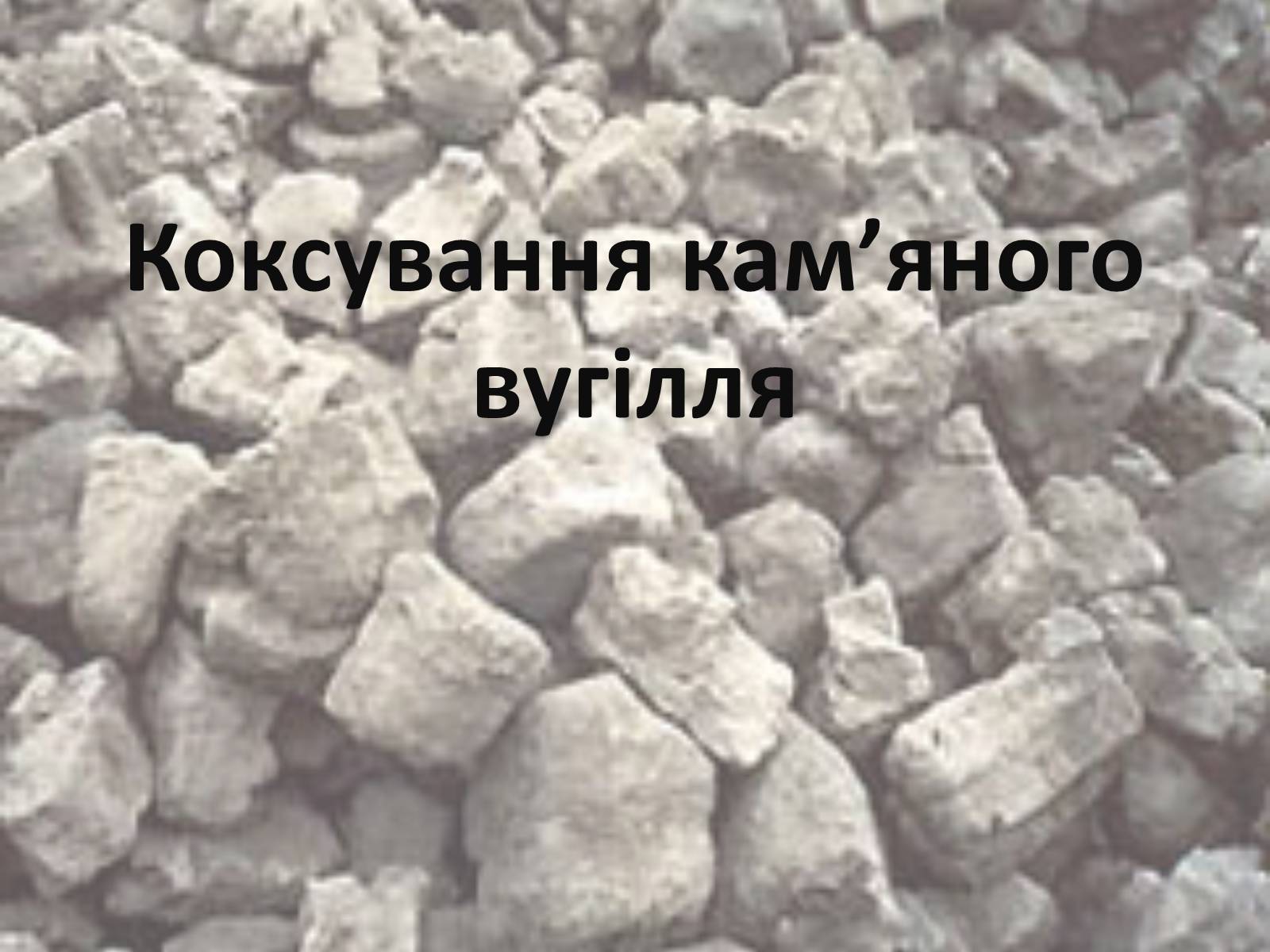 Презентація на тему «Коксування кам&#8217;яного вугілля» (варіант 2) - Слайд #1