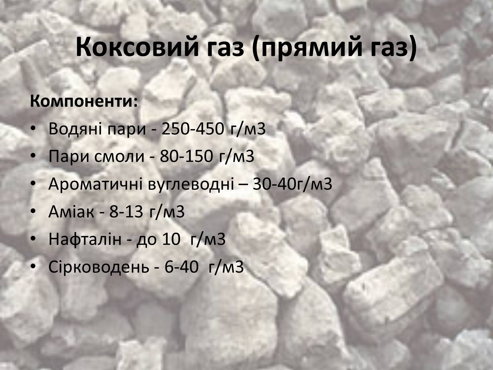 Презентація на тему «Коксування кам&#8217;яного вугілля» (варіант 2) - Слайд #4