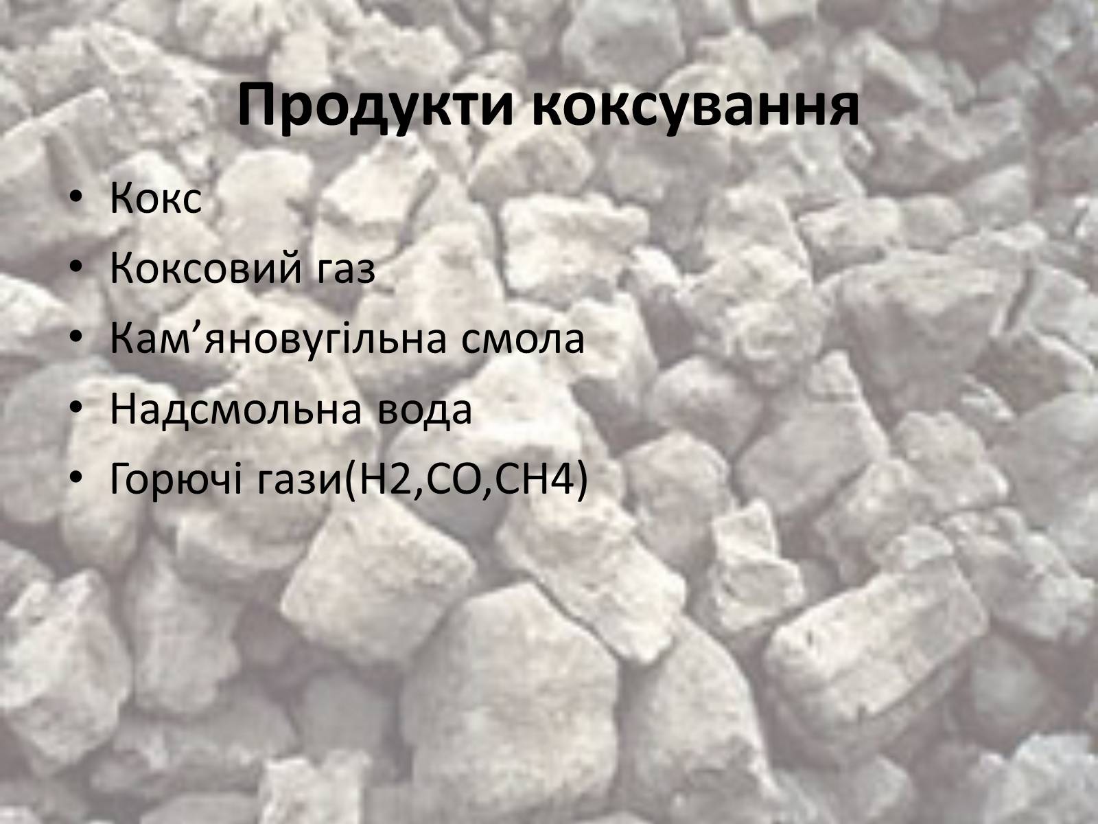 Презентація на тему «Коксування кам&#8217;яного вугілля» (варіант 2) - Слайд #6