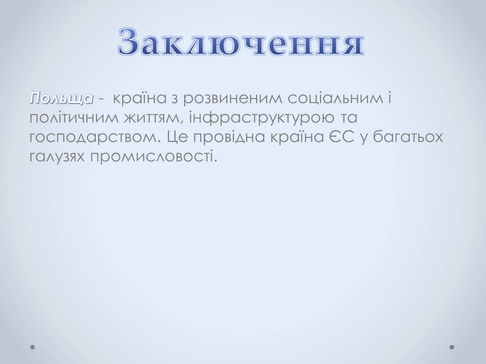 Презентація на тему «Республіка Польща» (варіант 3) - Слайд #11