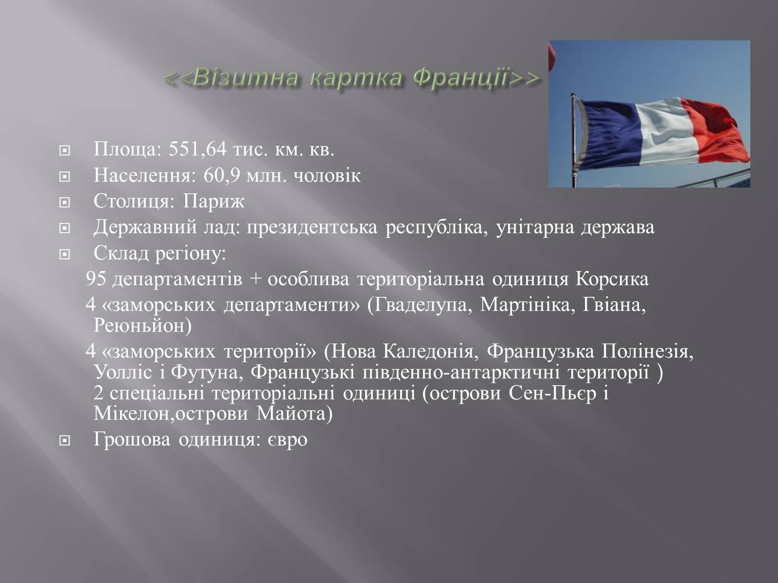 Презентація на тему «Франція» (варіант 29) - Слайд #3