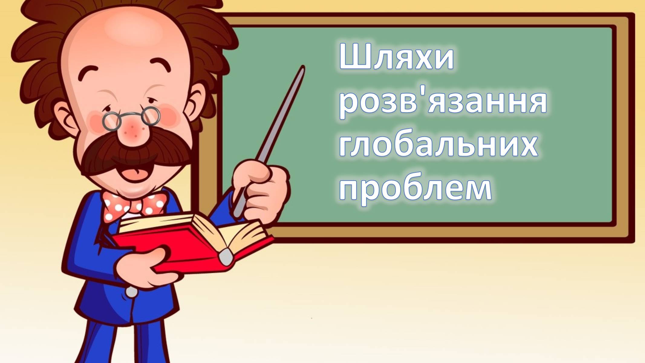 Презентація на тему «Глобальні проблеми людства» (варіант 6) - Слайд #18