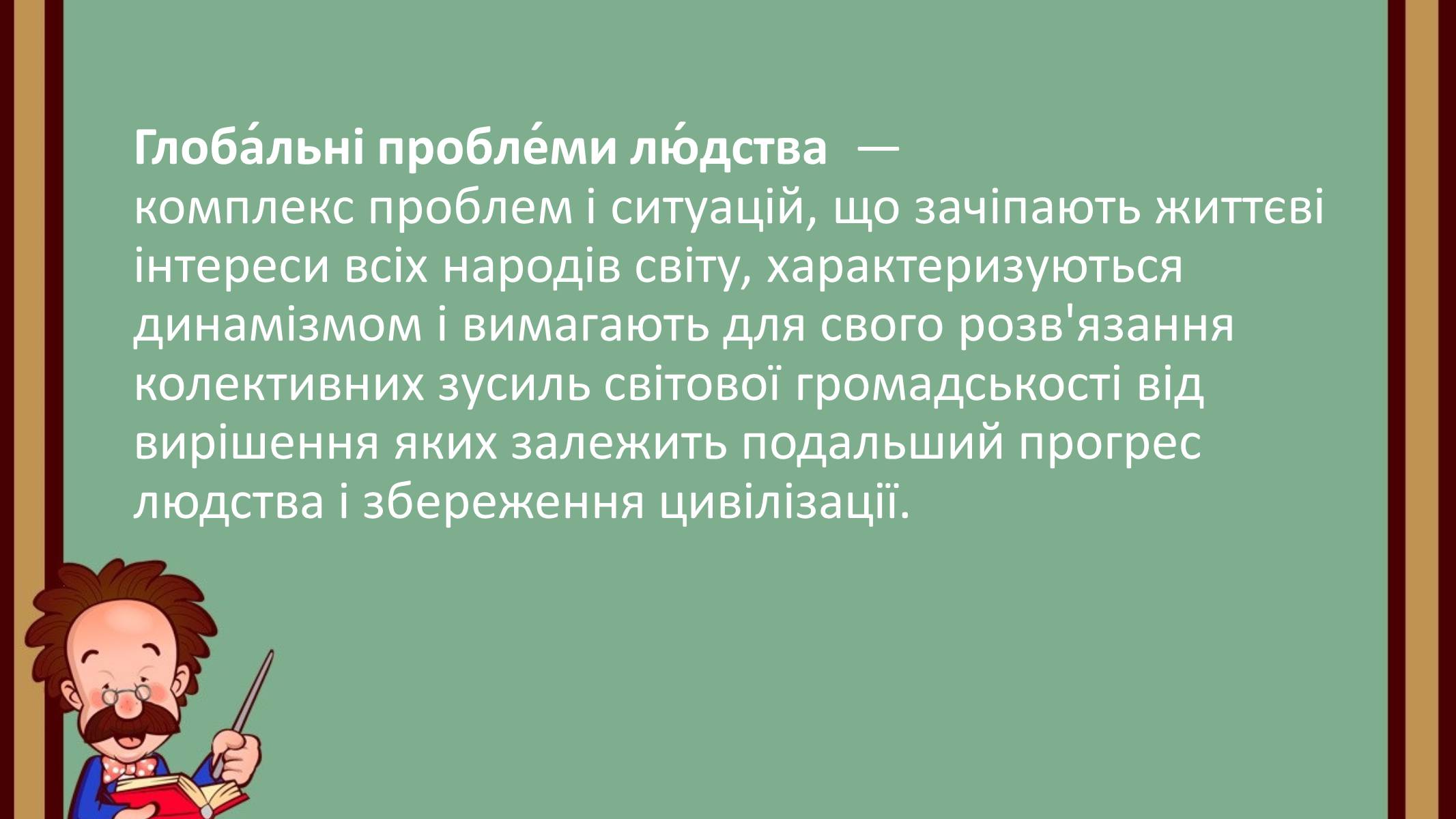 Презентація на тему «Глобальні проблеми людства» (варіант 6) - Слайд #2