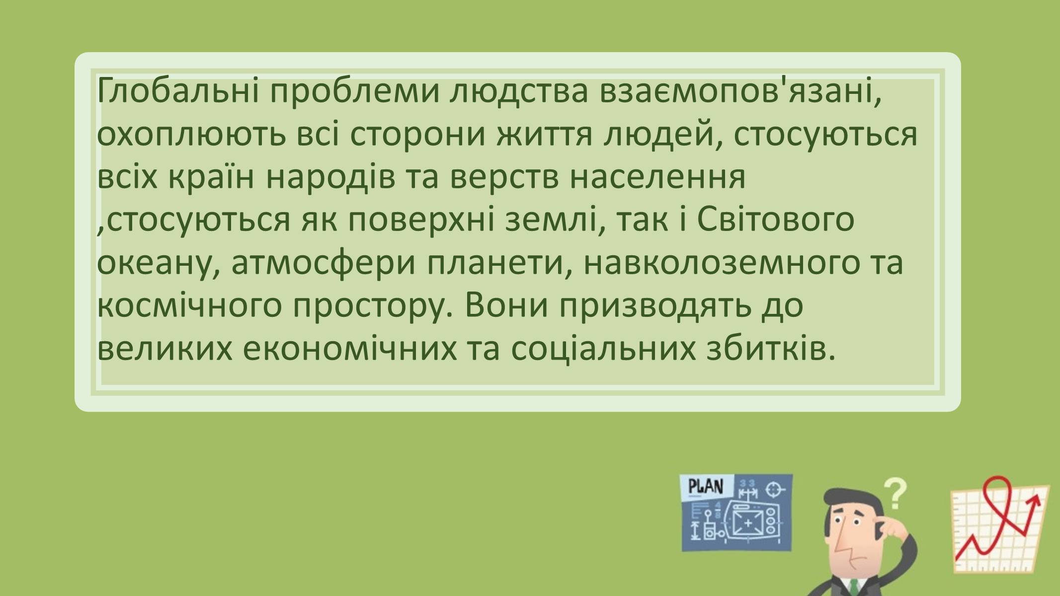 Презентація на тему «Глобальні проблеми людства» (варіант 6) - Слайд #3