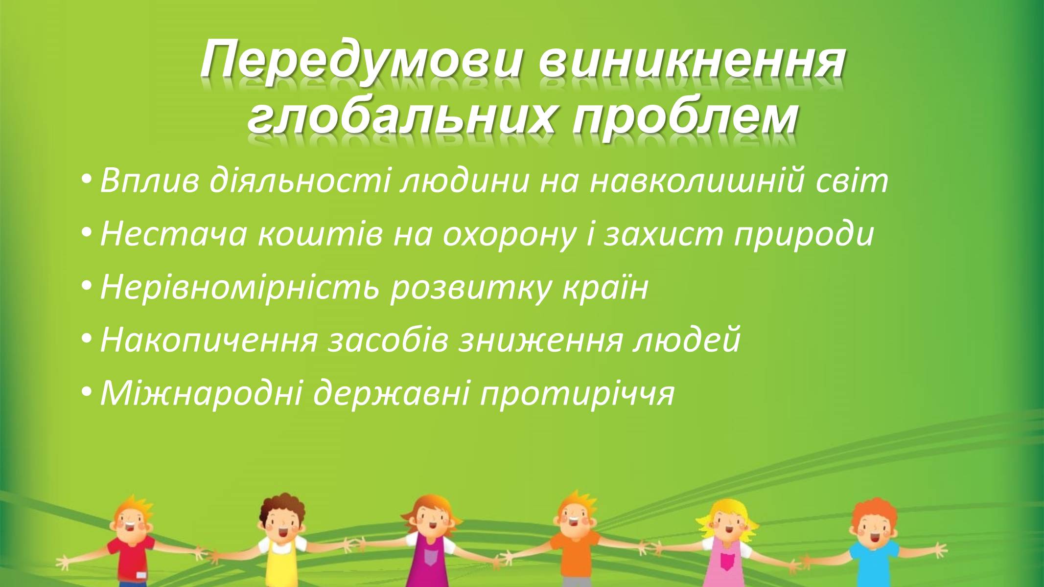 Презентація на тему «Глобальні проблеми людства» (варіант 6) - Слайд #4