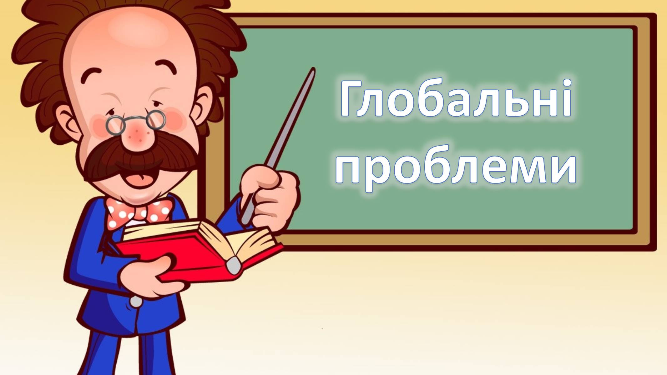 Презентація на тему «Глобальні проблеми людства» (варіант 6) - Слайд #5