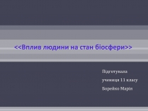 Презентація на тему «Вплив людини на біосферу» (варіант 2)