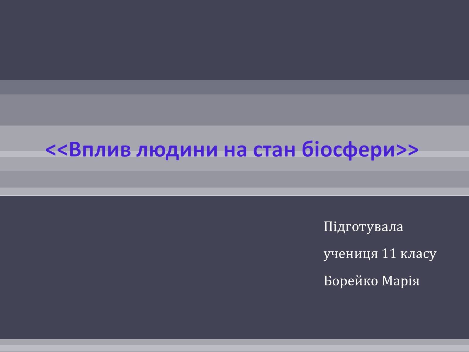 Презентація на тему «Вплив людини на біосферу» (варіант 2) - Слайд #1