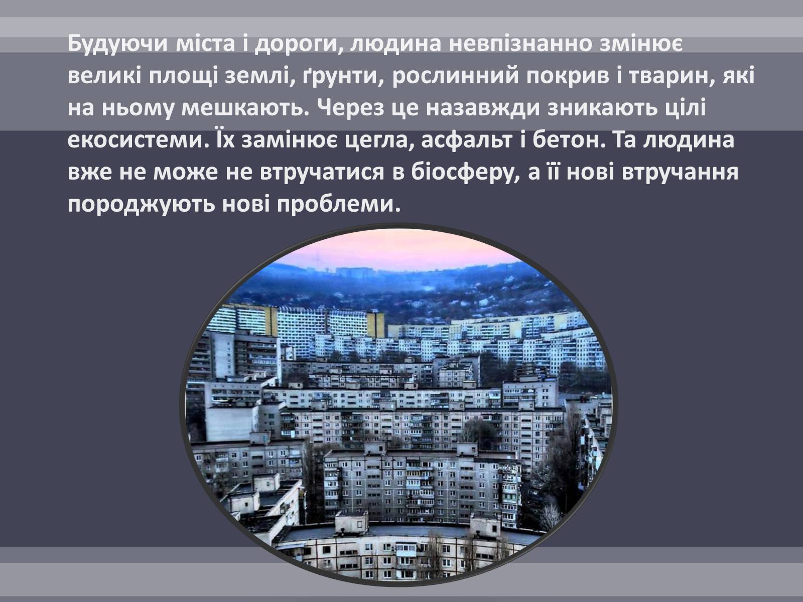 Презентація на тему «Вплив людини на біосферу» (варіант 2) - Слайд #6