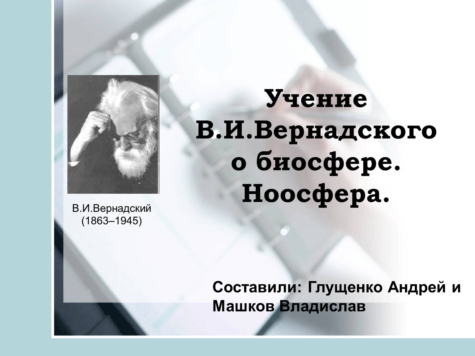 Презентація на тему «Ноосфера» (варіант 4) - Слайд #1