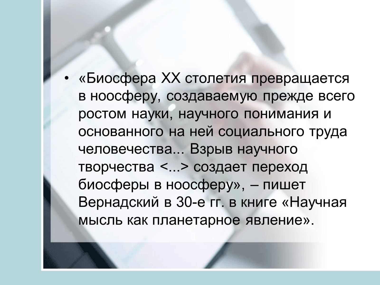 Презентація на тему «Ноосфера» (варіант 4) - Слайд #11