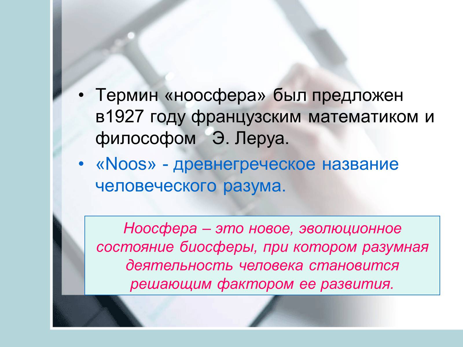 Презентація на тему «Ноосфера» (варіант 4) - Слайд #12